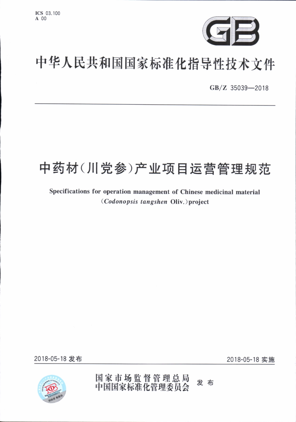 【国家职业卫生标准】GBZ 35039-2018 中药材（川党参）产业项目运营管理规范.pdf_第1页