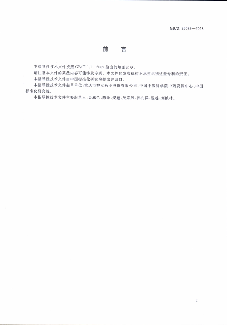 【国家职业卫生标准】GBZ 35039-2018 中药材（川党参）产业项目运营管理规范.pdf_第3页