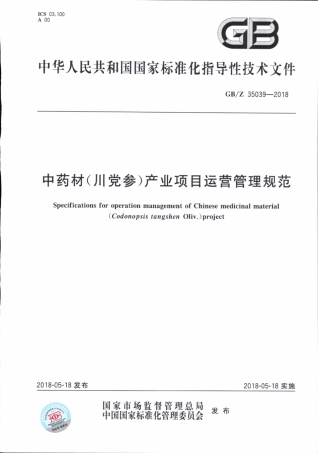【国家职业卫生标准】GBZ 35039-2018 中药材（川党参）产业项目运营管理规范.pdf