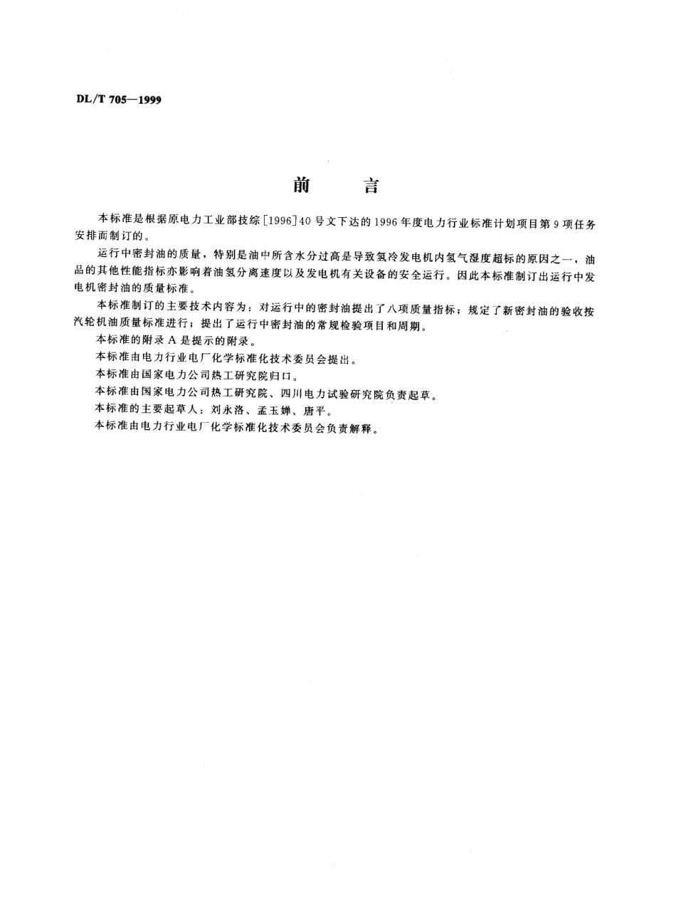 【电力标准】DLT 705-1999 运行中氢冷发电机用密封油质量标准.pdf_第2页