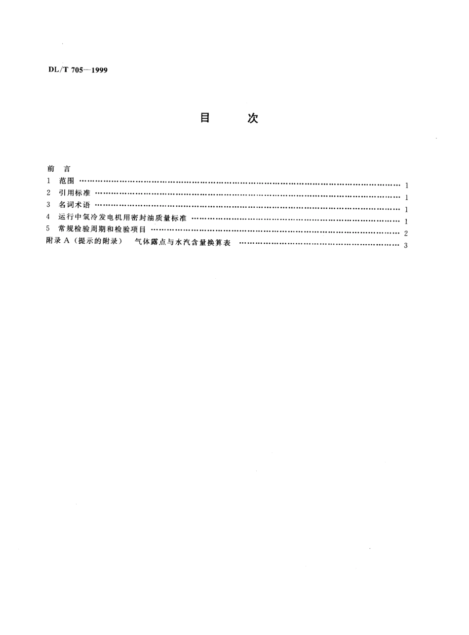 【电力标准】DLT 705-1999 运行中氢冷发电机用密封油质量标准.pdf_第3页