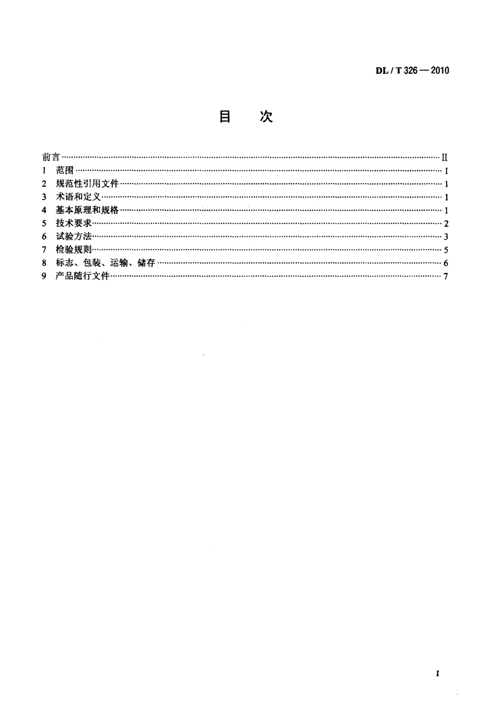 【电力标准】DLT 326-2010 步进式引张线仪.pdf_第2页