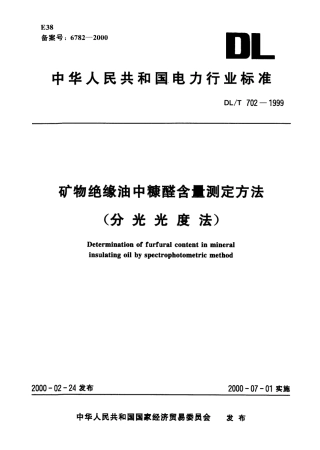 【电力标准】DLT 702-1999 矿物绝缘油中糠醛含量测定方法(分光光度法).pdf