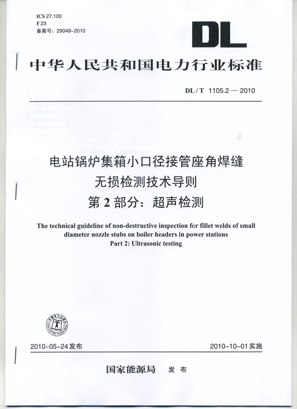 【电力行业标准】DLT 1105.2-2010 电站锅炉集箱小口径接管座角焊缝 无损检测技术导则 第2部分：超声检测.pdf_第1页