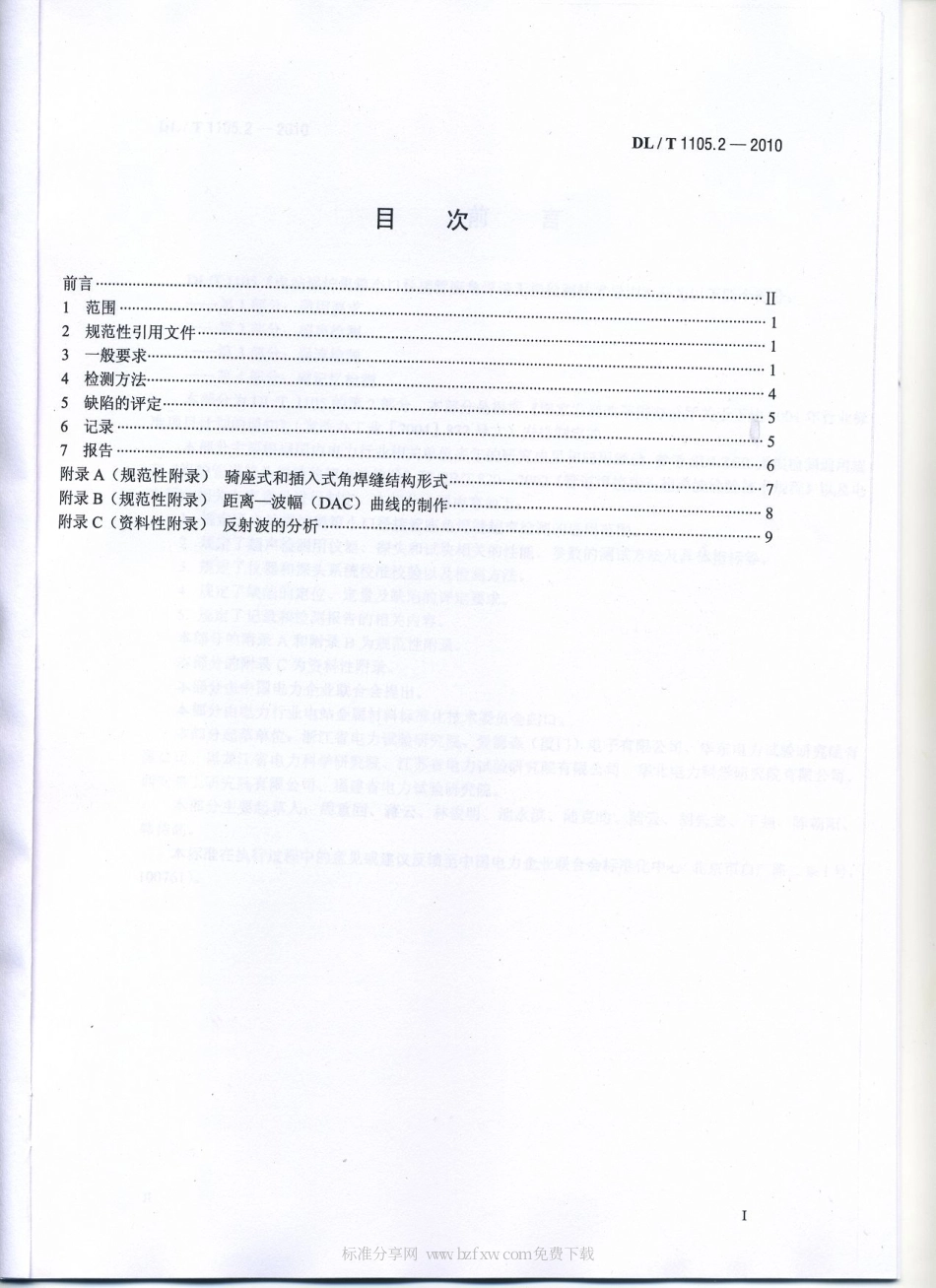【电力行业标准】DLT 1105.2-2010 电站锅炉集箱小口径接管座角焊缝 无损检测技术导则 第2部分：超声检测.pdf_第2页