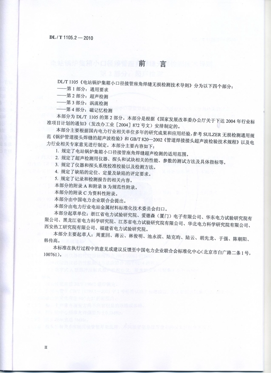【电力行业标准】DLT 1105.2-2010 电站锅炉集箱小口径接管座角焊缝 无损检测技术导则 第2部分：超声检测.pdf_第3页