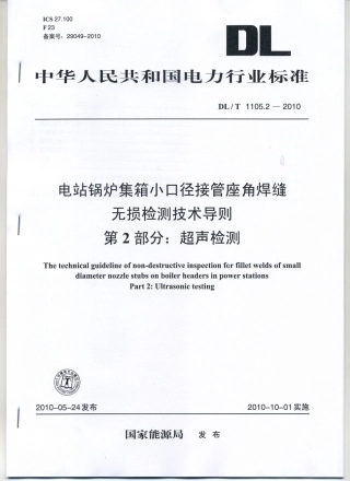 【电力行业标准】DLT 1105.2-2010 电站锅炉集箱小口径接管座角焊缝 无损检测技术导则 第2部分：超声检测.pdf