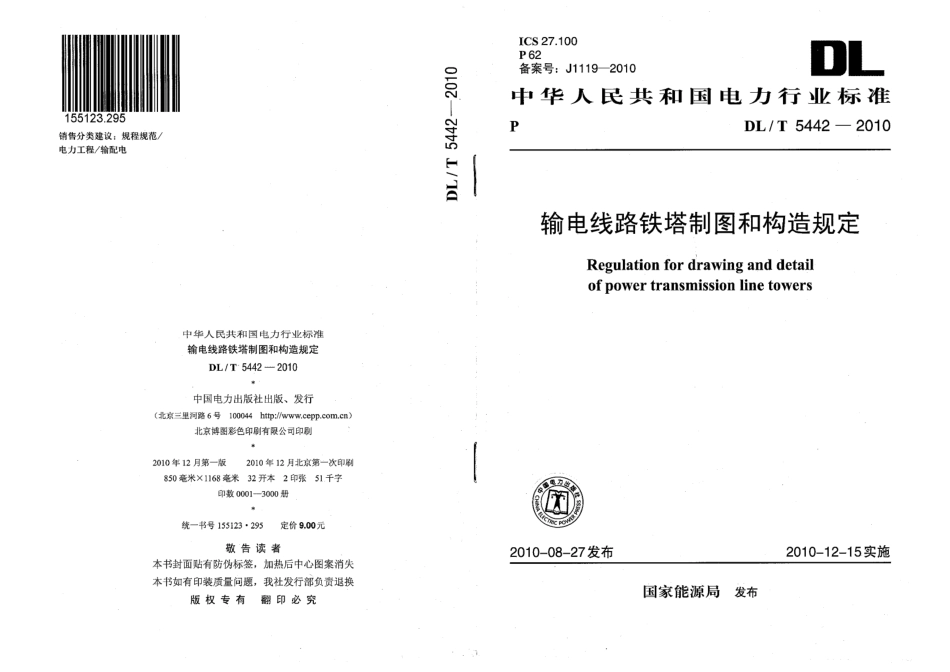 【电力行业标准】DLT 5442-2010 输电线路铁塔制图和构造规定.pdf_第1页