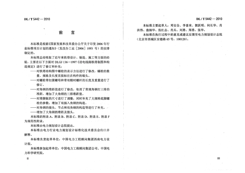 【电力行业标准】DLT 5442-2010 输电线路铁塔制图和构造规定.pdf_第3页