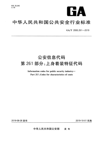 【公共安全行业标准】GA∕T 2000.261-2019 公安信息代码 第261部分：上身着装特征代码.pdf
