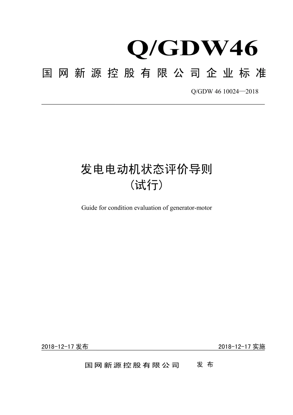 Q∕GDW 46 10024-2018 发电电动机状态评价导则 试行.pdf_第1页