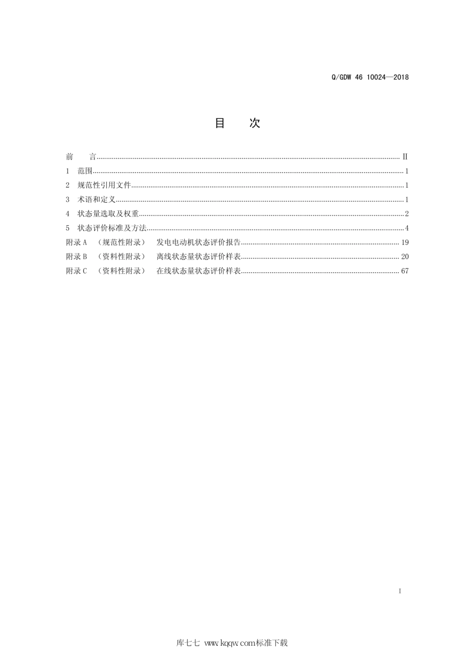 Q∕GDW 46 10024-2018 发电电动机状态评价导则 试行.pdf_第2页