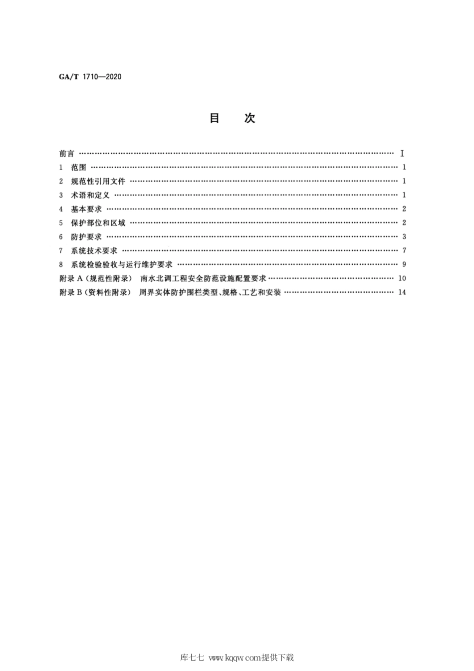 【公共安全行业标准】GA∕T 1710-2020 南水北调工程安全防范要求.pdf_第2页