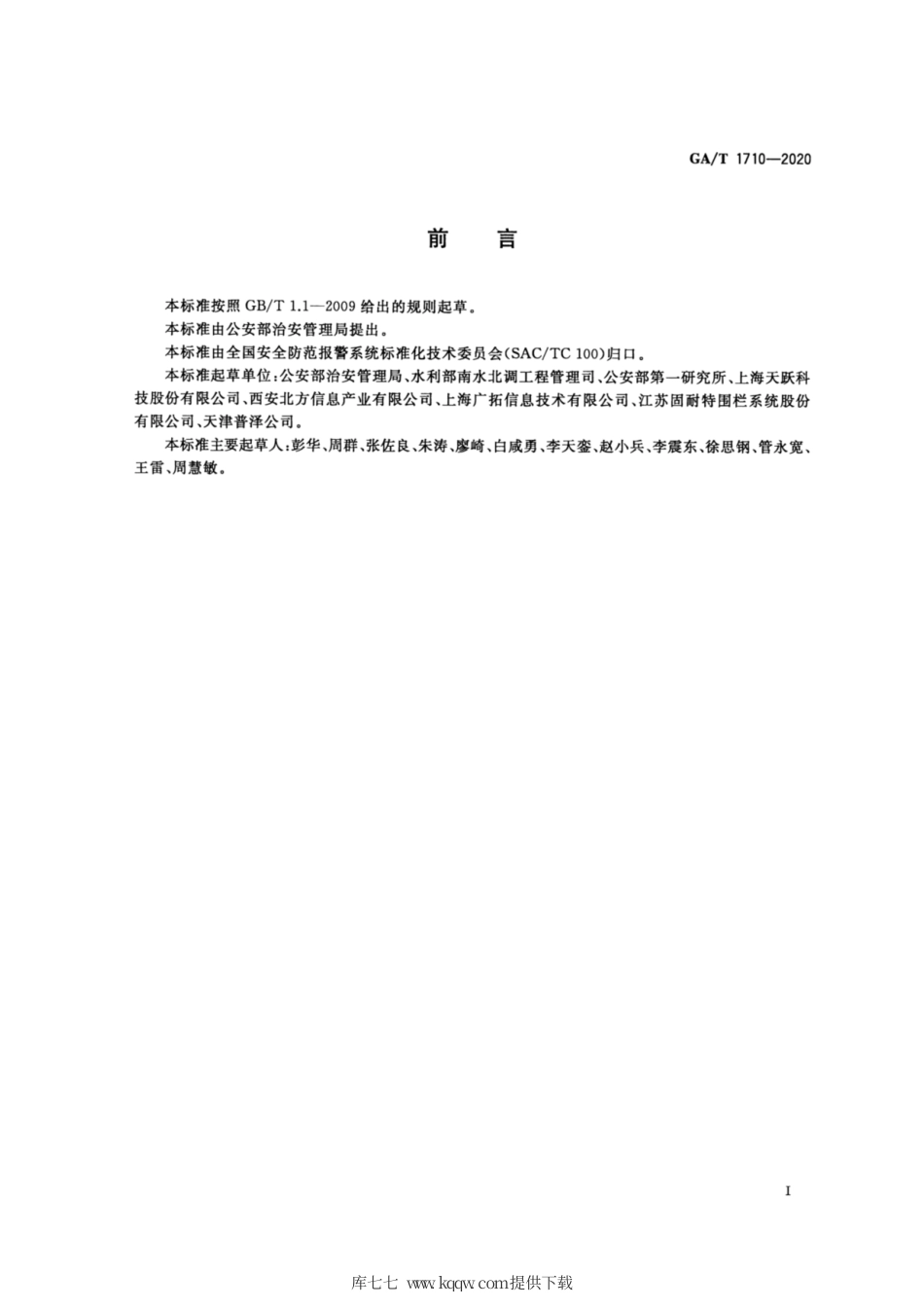 【公共安全行业标准】GA∕T 1710-2020 南水北调工程安全防范要求.pdf_第3页