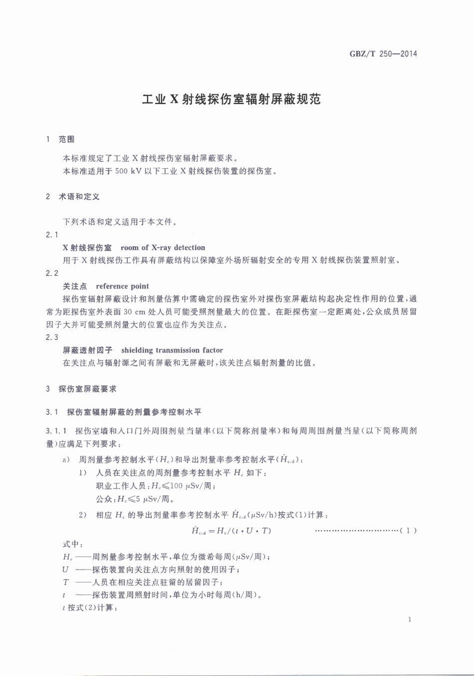 【国家职业卫生标准】GBZT 250-2014 工业X射线探伤室辐射屏蔽规范.pdf_第3页