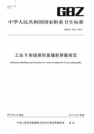 【国家职业卫生标准】GBZT 250-2014 工业X射线探伤室辐射屏蔽规范.pdf