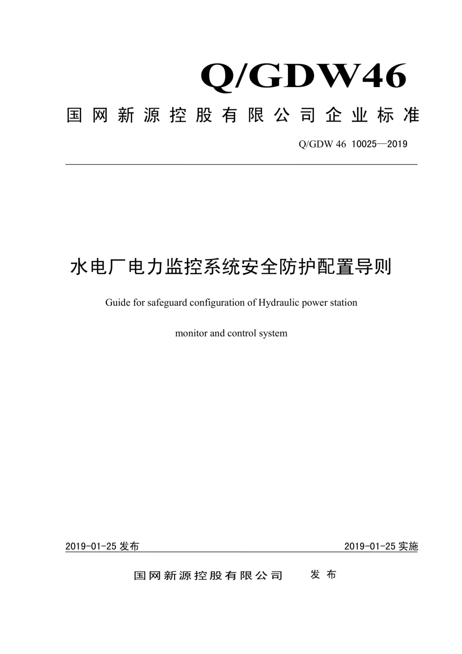 Q∕GDW 46 10025-2019 水电厂电力监控安全防护配置导则.pdf_第1页
