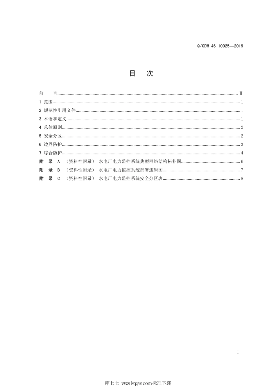 Q∕GDW 46 10025-2019 水电厂电力监控安全防护配置导则.pdf_第2页