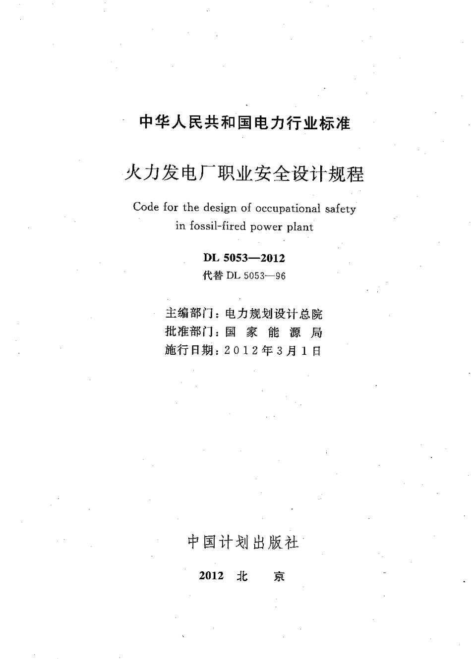 【电力标准】DL 5053-2012 火力发电厂职业安全卫生设计规程.pdf_第2页