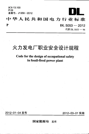 【电力标准】DL 5053-2012 火力发电厂职业安全卫生设计规程.pdf