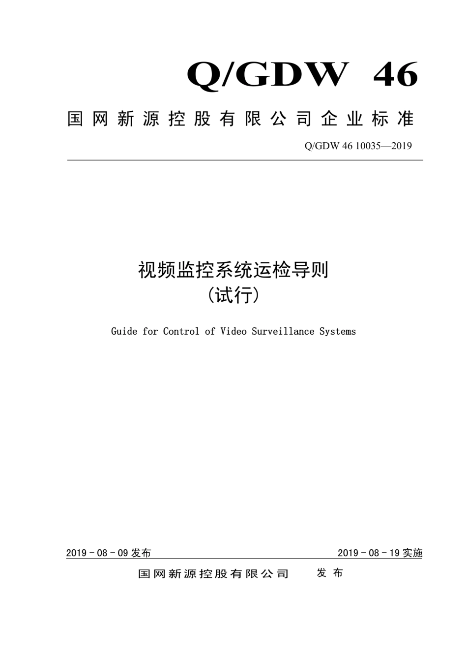 Q∕GDW 46 10035-2019 视频监控系统运检导则 试行.pdf_第1页