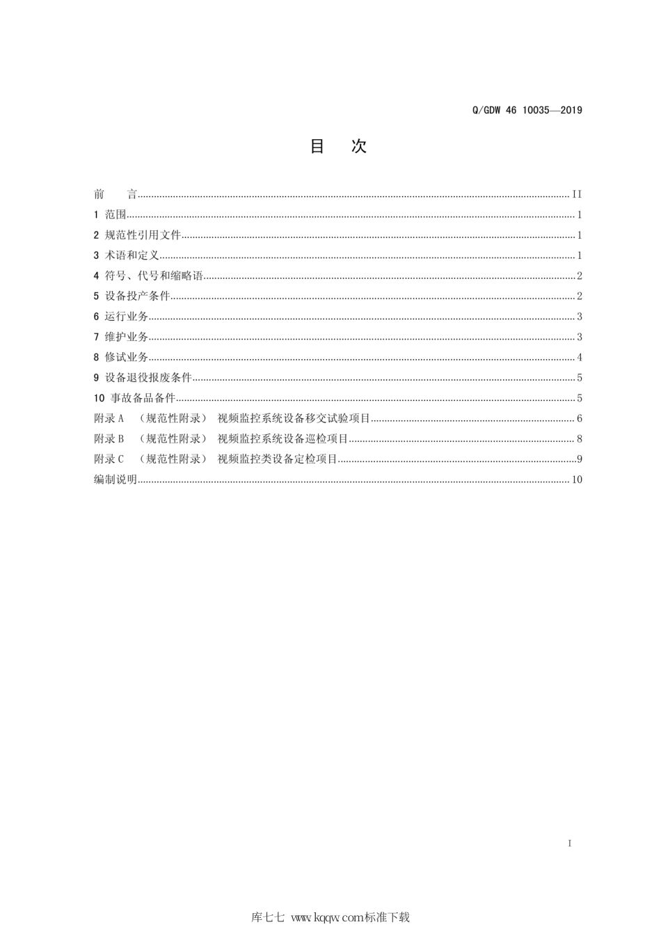 Q∕GDW 46 10035-2019 视频监控系统运检导则 试行.pdf_第3页