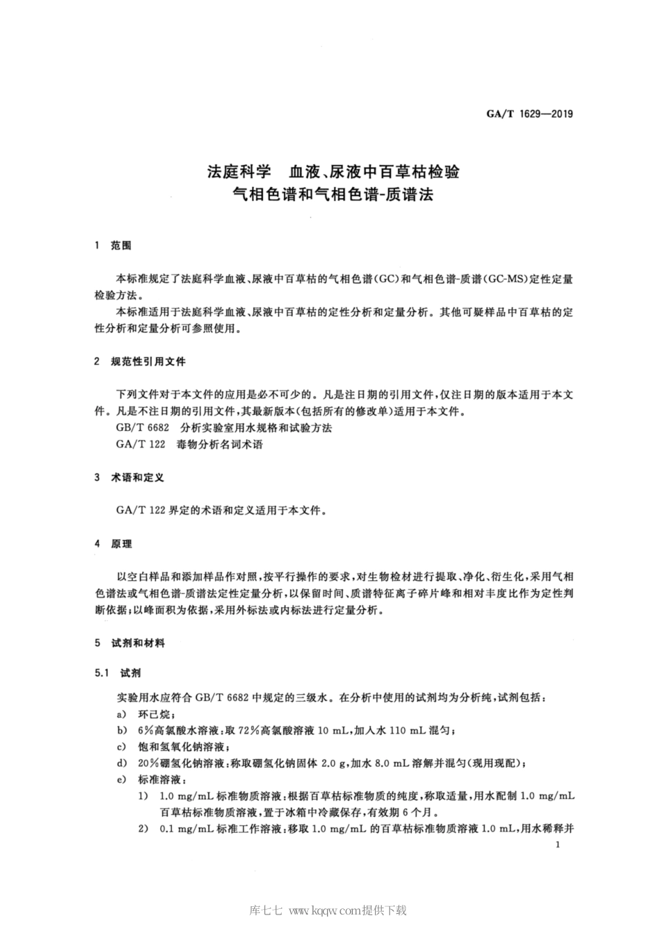 【公共安全行业标准】GA∕T 1629-2019 法庭科学 血液、尿液中百草枯检验 气相色谱和气相色谱-质谱法.pdf_第3页