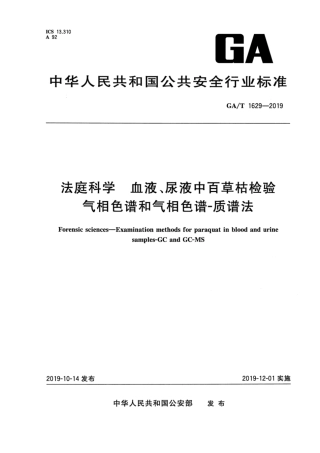 【公共安全行业标准】GA∕T 1629-2019 法庭科学 血液、尿液中百草枯检验 气相色谱和气相色谱-质谱法.pdf