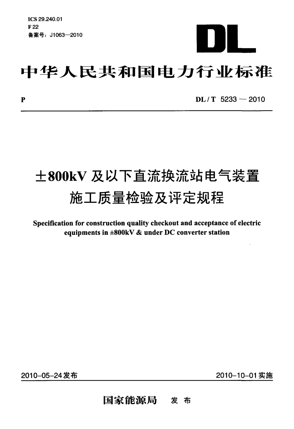 【电力行业标准】DLT 5233-2010 ±800kV及以下直流换流站电气装置施工质量检验及评定规程.pdf_第1页