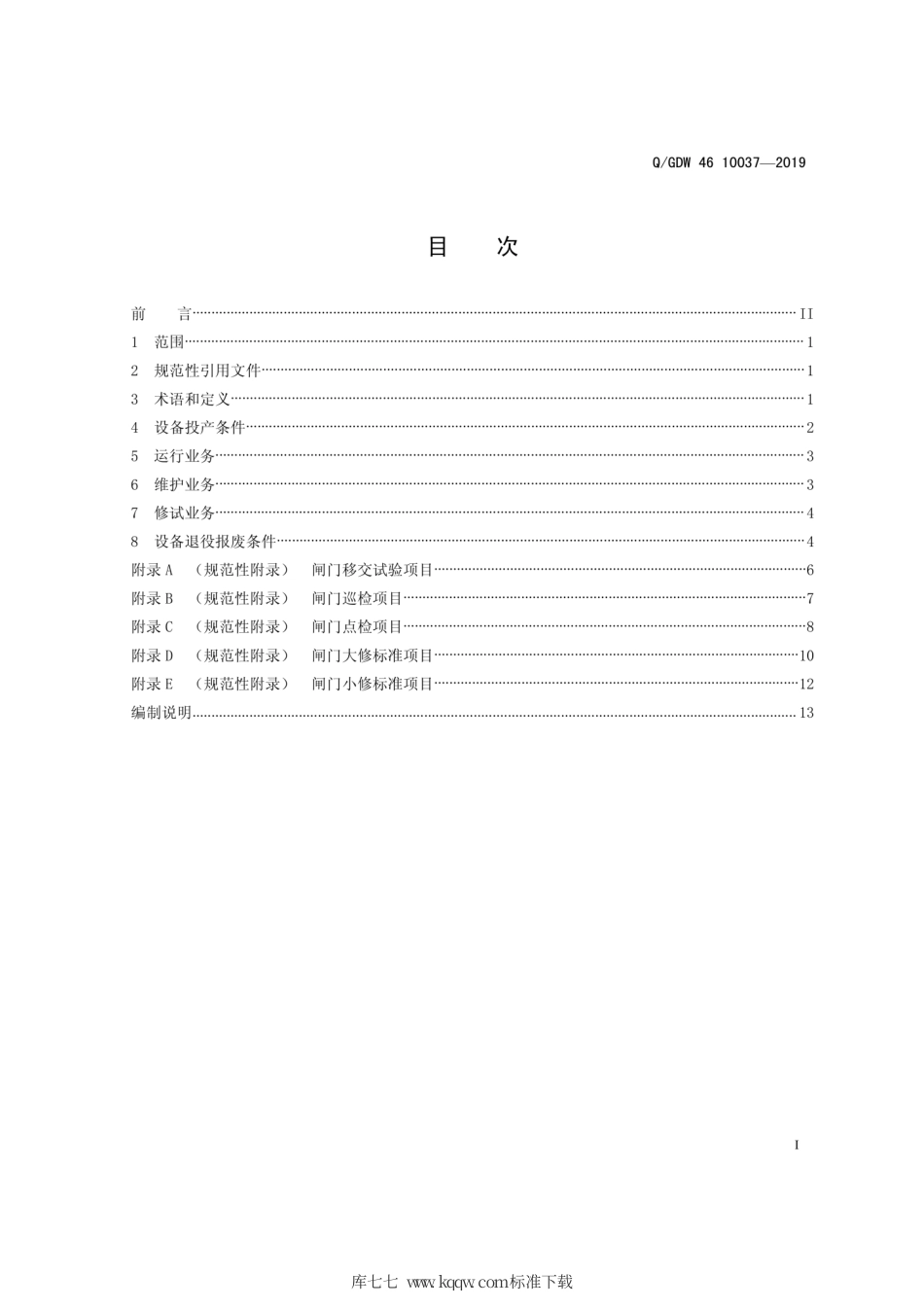 Q∕GDW 46 10037-2019 闸门运检导则 试行.pdf_第3页