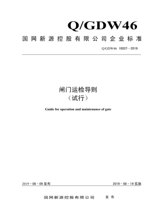 Q∕GDW 46 10037-2019 闸门运检导则 试行.pdf