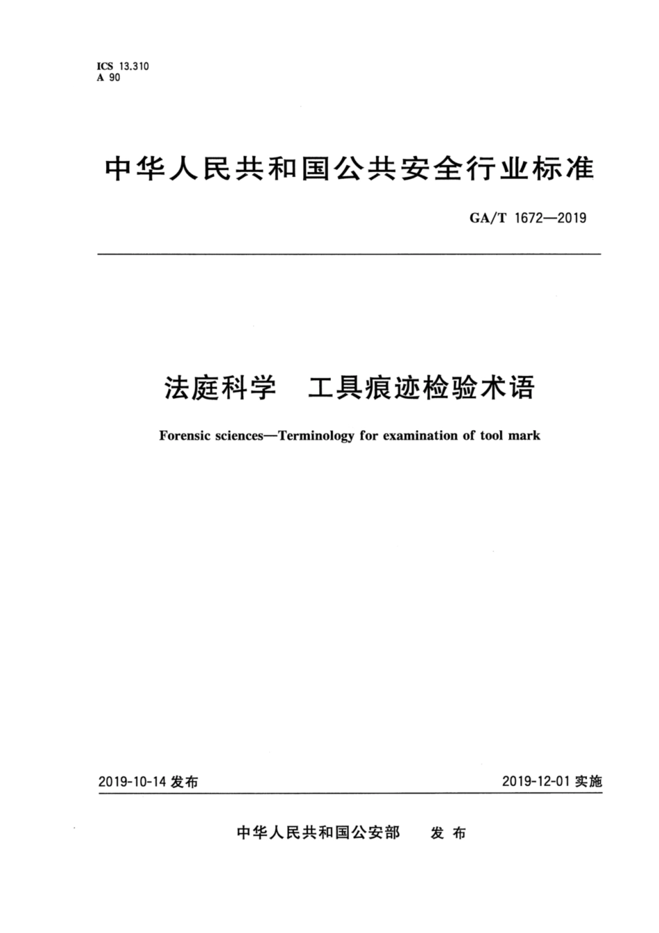 【公共安全行业标准】GA∕T 1672-2019 法庭科学 工具痕迹检验术语.pdf_第1页