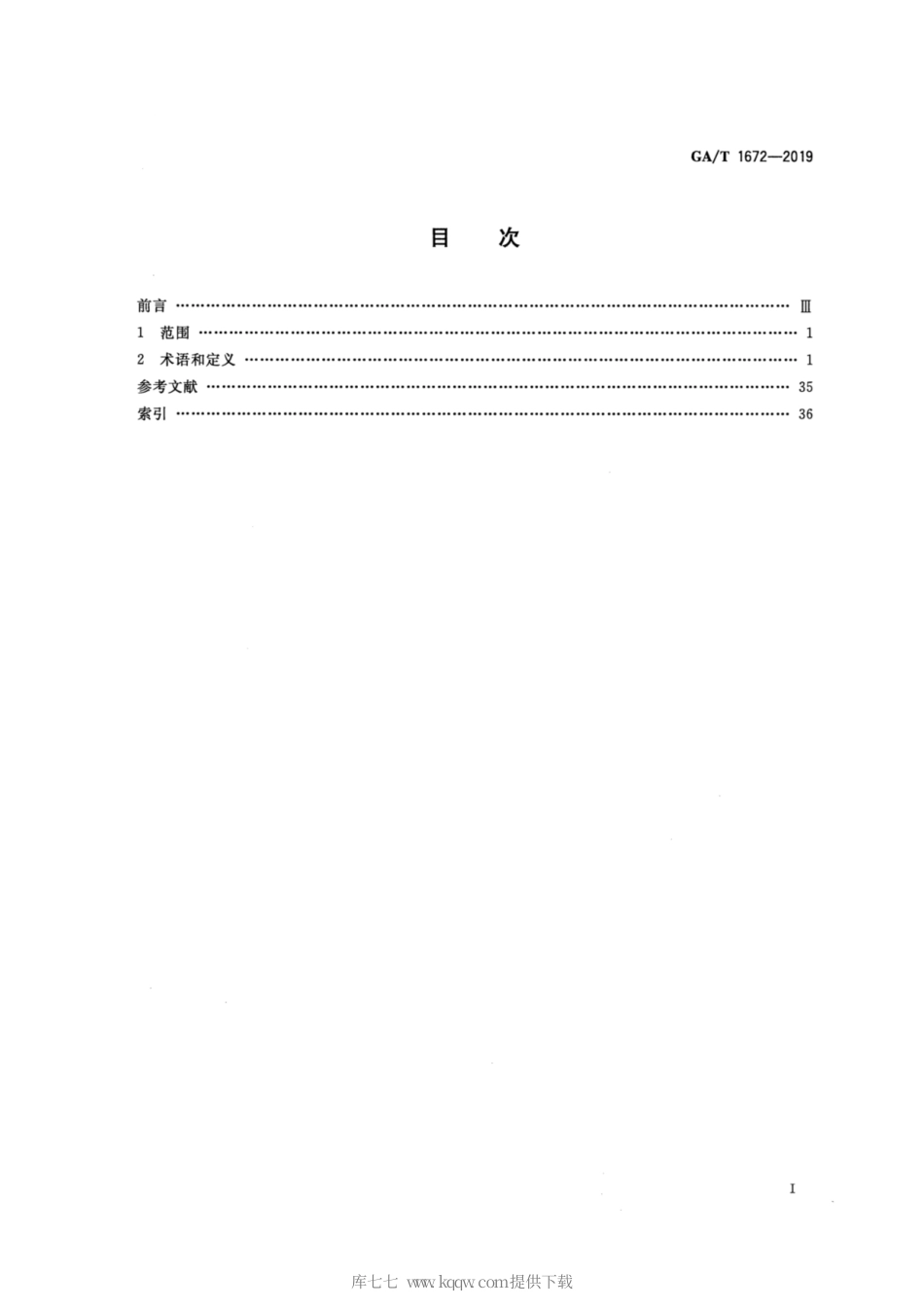 【公共安全行业标准】GA∕T 1672-2019 法庭科学 工具痕迹检验术语.pdf_第2页