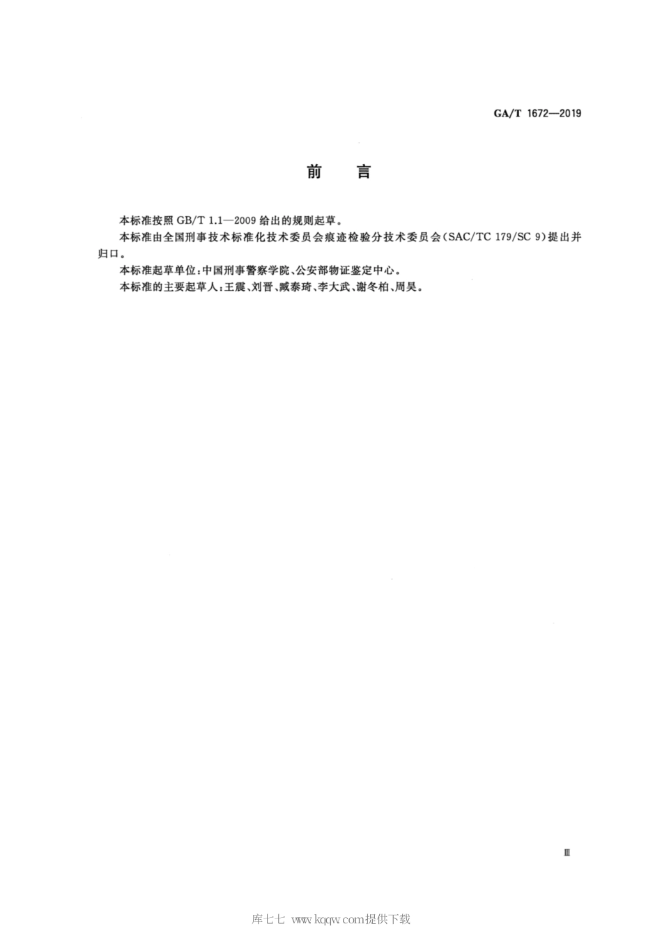 【公共安全行业标准】GA∕T 1672-2019 法庭科学 工具痕迹检验术语.pdf_第3页