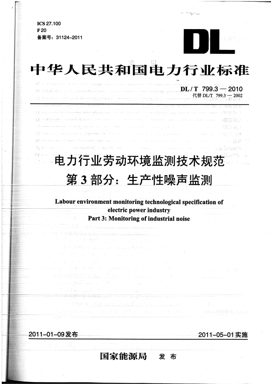 【电力标准】DLT 799.3-2010 电力行业劳动环境监测技术规范 第3部分：生产性噪声监测.pdf_第1页