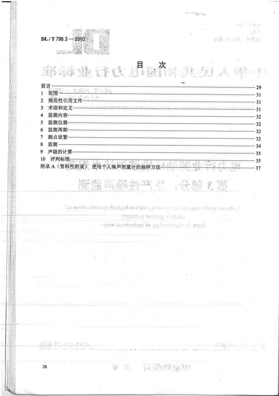 【电力标准】DLT 799.3-2010 电力行业劳动环境监测技术规范 第3部分：生产性噪声监测.pdf_第2页