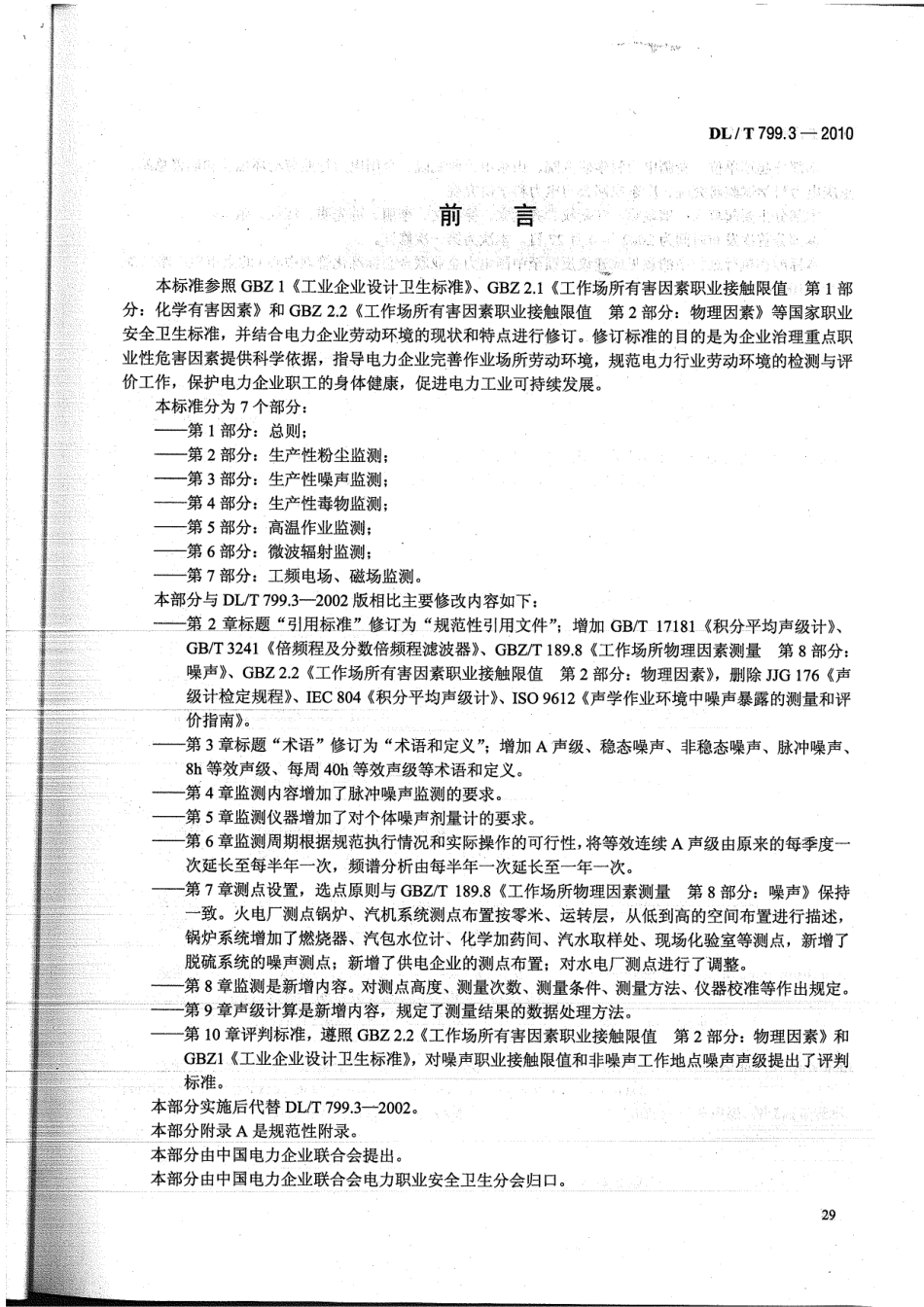 【电力标准】DLT 799.3-2010 电力行业劳动环境监测技术规范 第3部分：生产性噪声监测.pdf_第3页