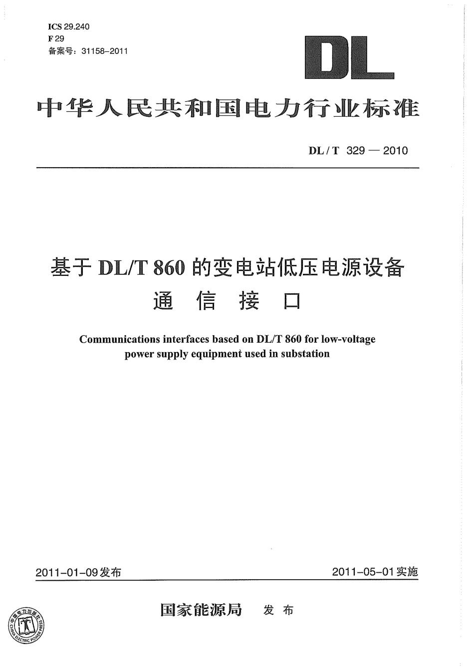 【电力标准】DLT 329-2010 基于【电力标准】DLT 860 的变电站低压电源设备通信接口.pdf_第1页