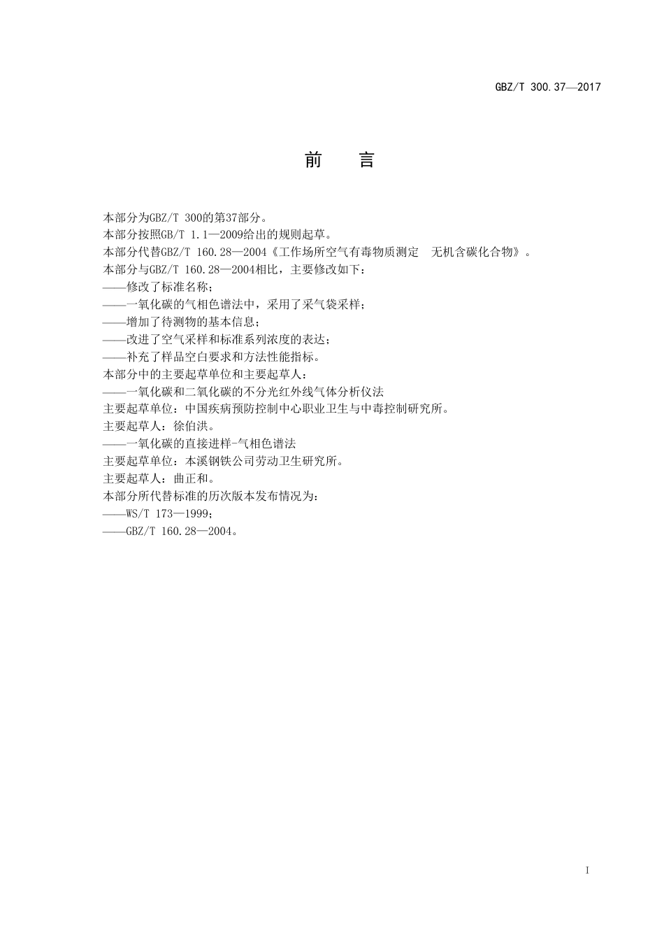 【国家职业卫生标准】GBZT 300.37-2017 工作场所空气有毒物质测定 第37部分：一氧化碳和二氧化碳.pdf_第2页