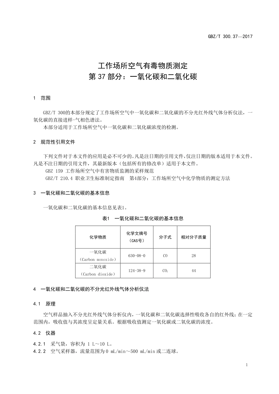 【国家职业卫生标准】GBZT 300.37-2017 工作场所空气有毒物质测定 第37部分：一氧化碳和二氧化碳.pdf_第3页