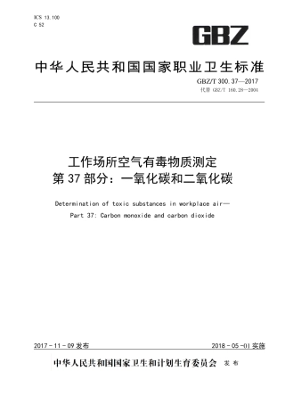 【国家职业卫生标准】GBZT 300.37-2017 工作场所空气有毒物质测定 第37部分：一氧化碳和二氧化碳.pdf