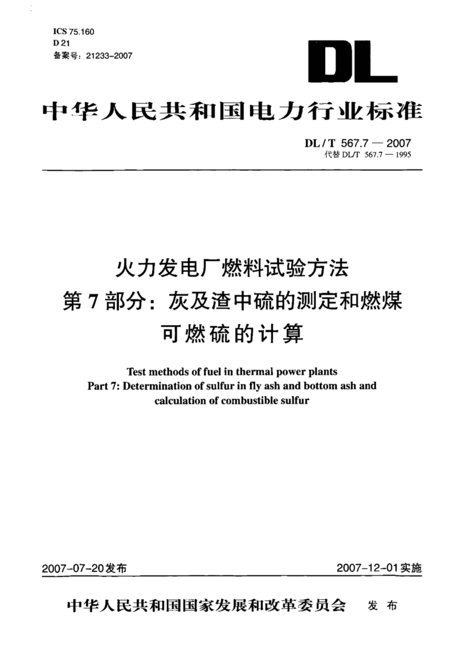【电力行业标准】DLT 567.7-2007 火力发电厂燃料试验方法 第7部分：灰及渣中硫的测定和燃煤可燃硫的计算.pdf_第1页
