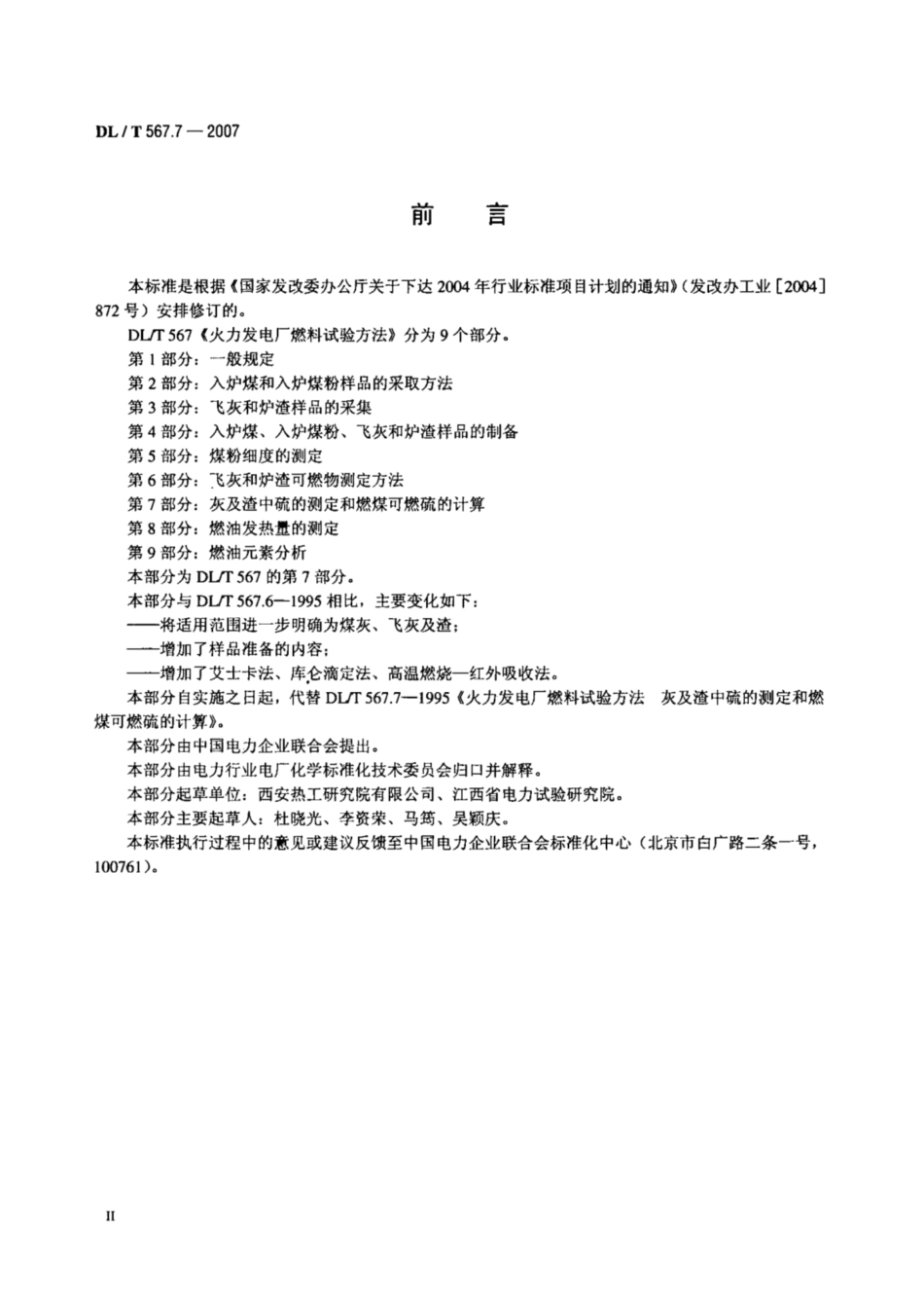 【电力行业标准】DLT 567.7-2007 火力发电厂燃料试验方法 第7部分：灰及渣中硫的测定和燃煤可燃硫的计算.pdf_第3页