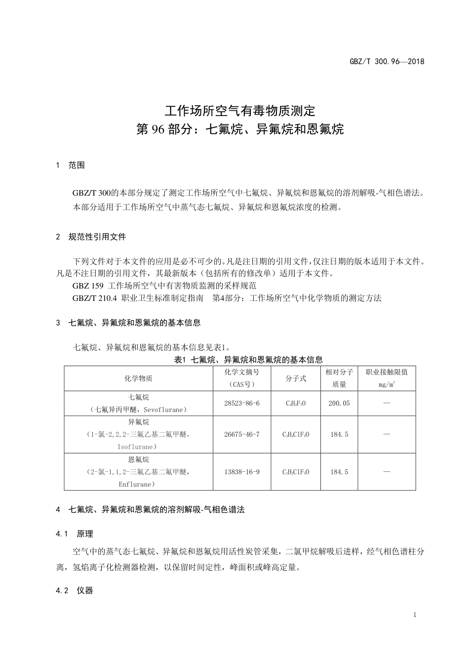 【国家职业卫生标准】GBZ∕T 300.96-2018 工作场所空气有毒物质测定 第96部分：七氟烷、异氟烷和恩氟烷.pdf_第3页