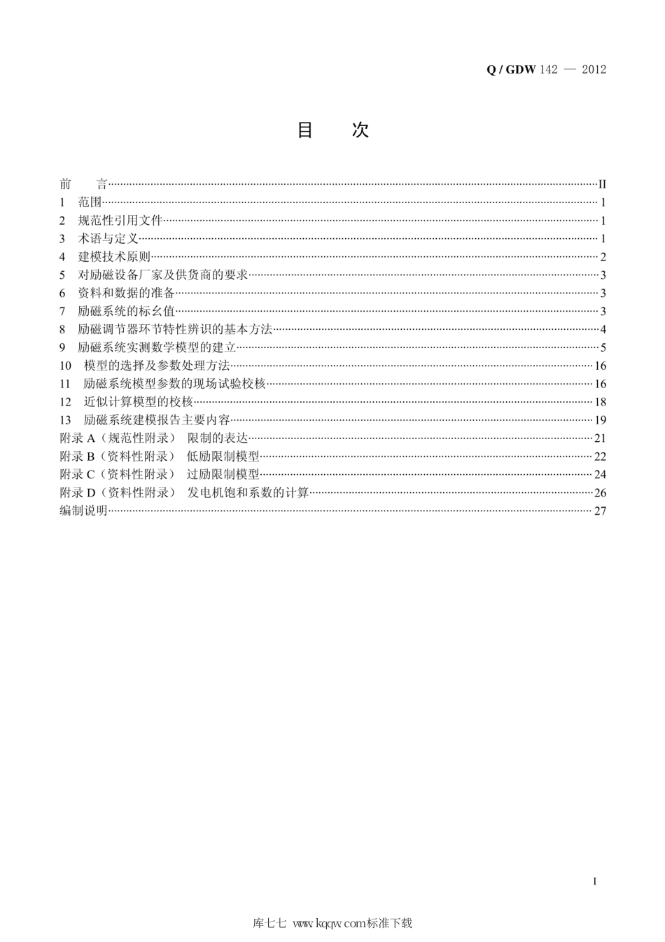 Q∕GDW 142-2012 同步发电机励磁系统建模导则.pdf_第2页
