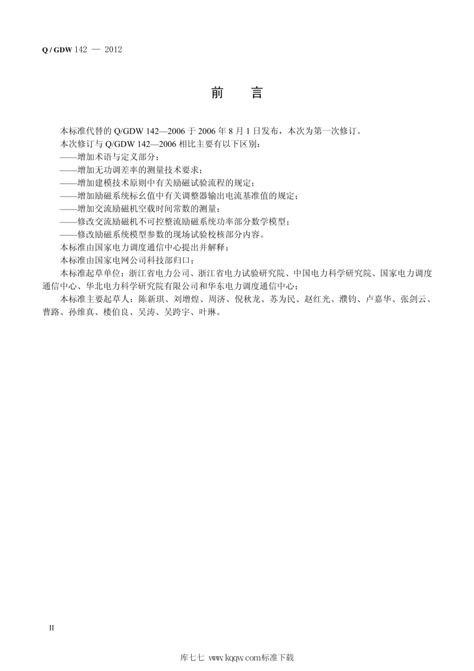 Q∕GDW 142-2012 同步发电机励磁系统建模导则.pdf_第3页