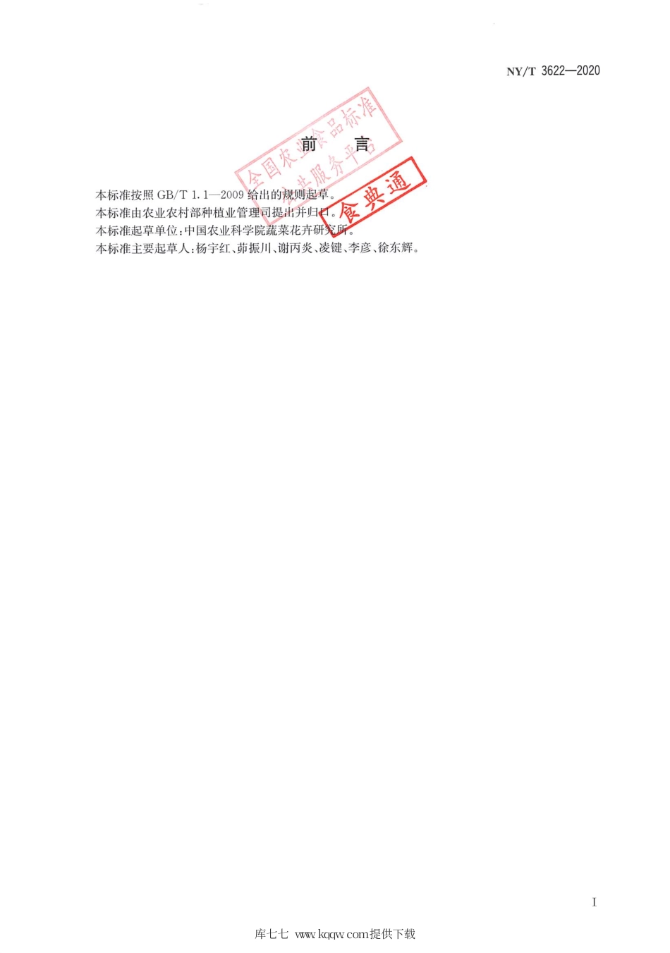 【农业行业标准】NY∕T 3622-2020 马铃薯抗马铃薯Y病毒病鉴定技术规程.pdf_第2页