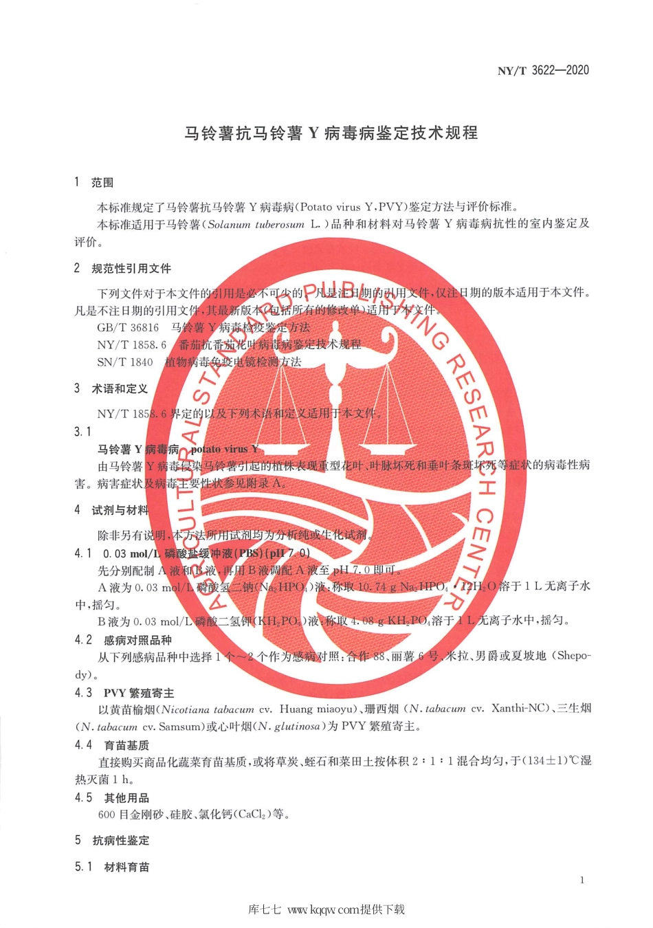 【农业行业标准】NY∕T 3622-2020 马铃薯抗马铃薯Y病毒病鉴定技术规程.pdf_第3页