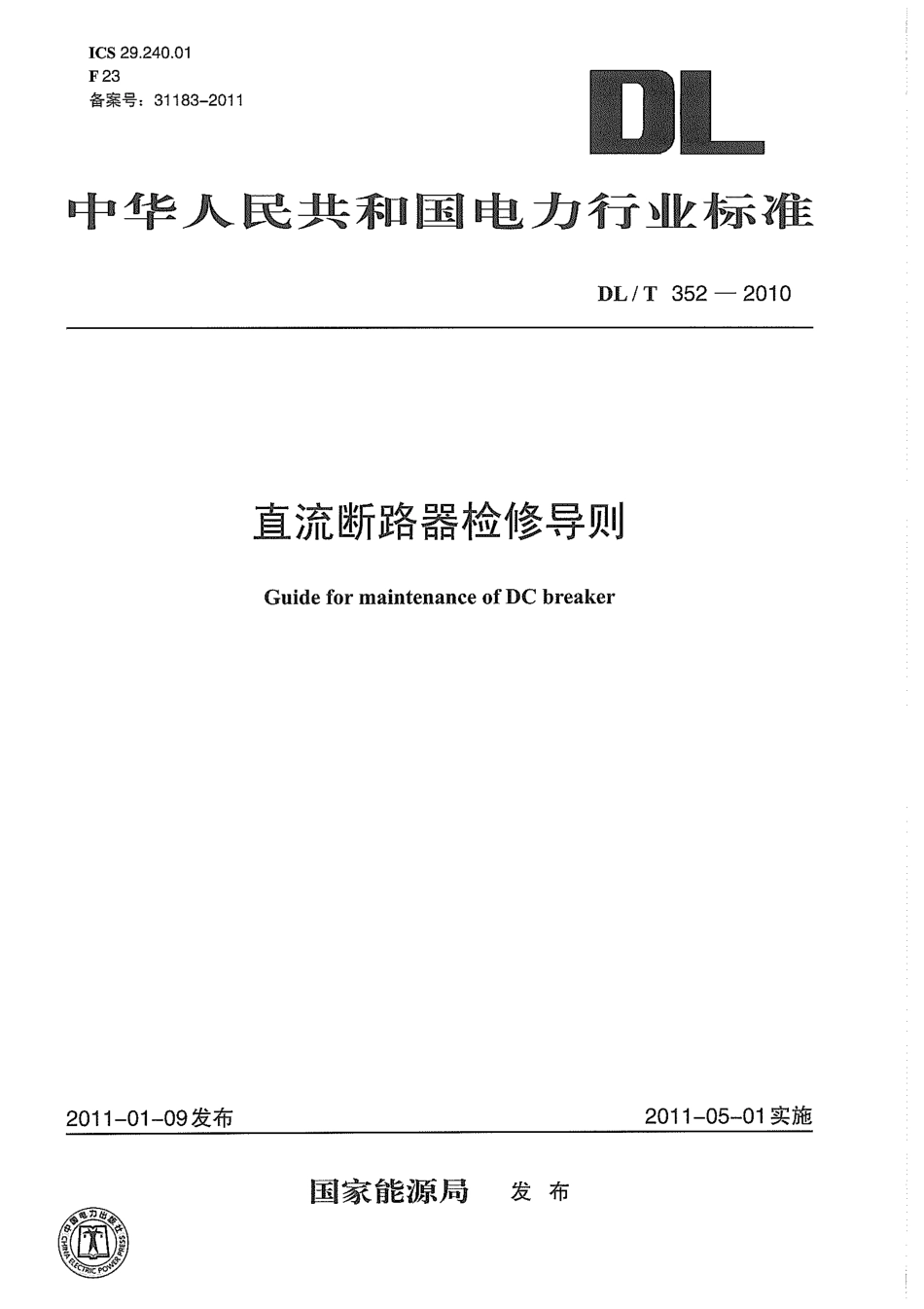 【电力标准】DLT 352-2010 直流断路器检修导则.pdf_第1页