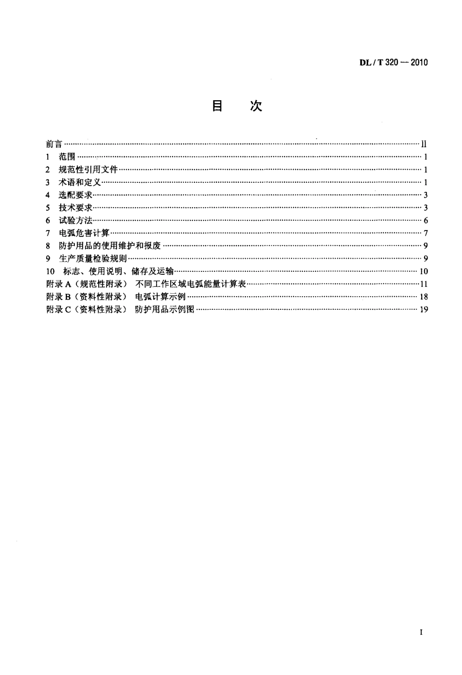 【电力标准】DLT 320-2010 个人电弧防护用品通用技术要求.pdf_第2页